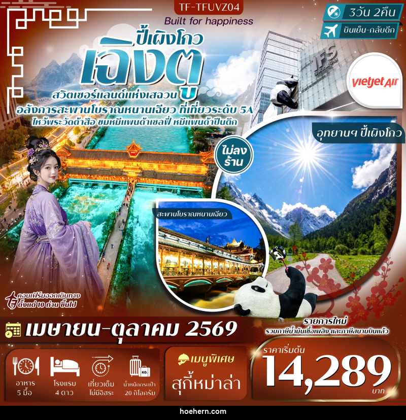ทัวร์จีน ปี้เผิงโกว เฉิงตู - เหาะเหินเดินอากาศ ทัวร์จีน ปี้เผิงโกว เฉิงตู - เหาะเหินเดินอากาศ