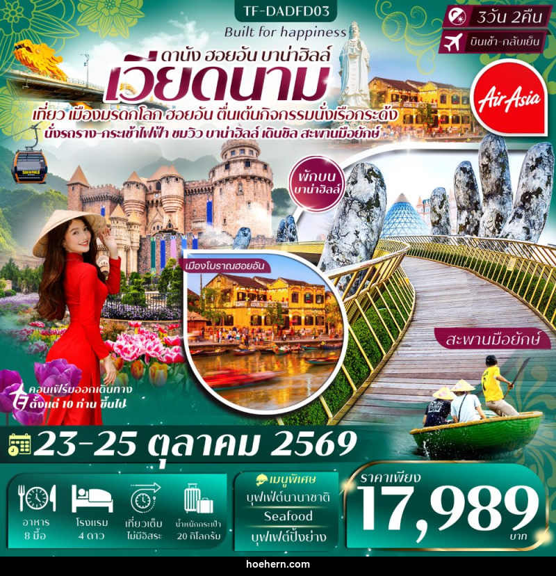 ทัวร์เวียดนาม ดานัง ฮอยอัน บาน่าฮิลล์ - เหาะเหินเดินอากาศ