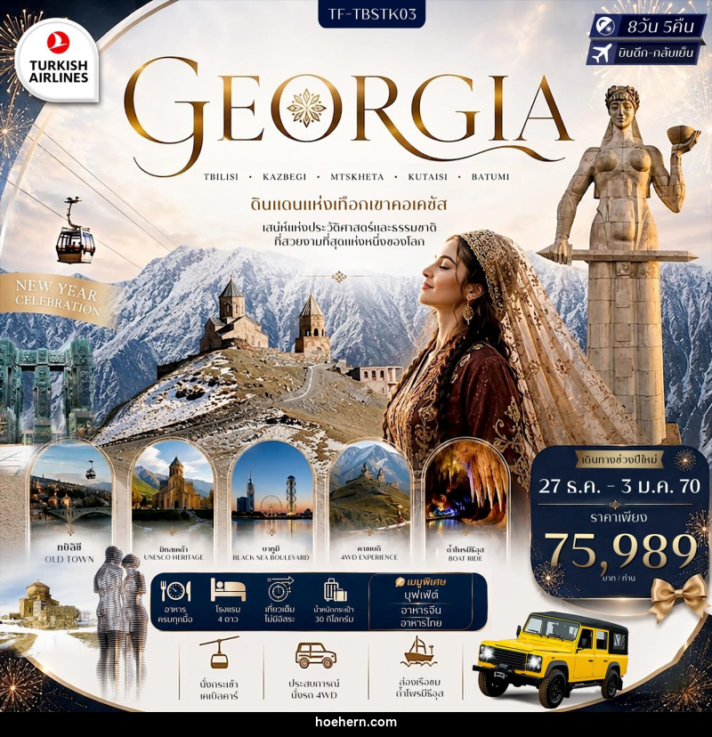 ทัวร์จอร์เจีย GEORGIA TBILISI KAZBEGI MTSKHETA KUTAISI BATUMI ดินแดนแห่งเทือกเขาคอเคซัส เสน่ห์แห่งประวัติศาสตร์และธรรมชาติ ที่สวยงามที่สุดแห่งหนึ่งของโลก - เหาะเหินเดินอากาศ ทัวร์จอร์เจีย GEORGIA TBILISI KAZBEGI MTSKHETA KUTAISI BATUMI ดินแดนแห่งเทือกเขาคอเคซัส เสน่ห์แห่งประวัติศาสตร์และธรรมชาติ ที่สวยงามที่สุดแห่งหนึ่งของโลก - เหาะเหินเดินอากาศ