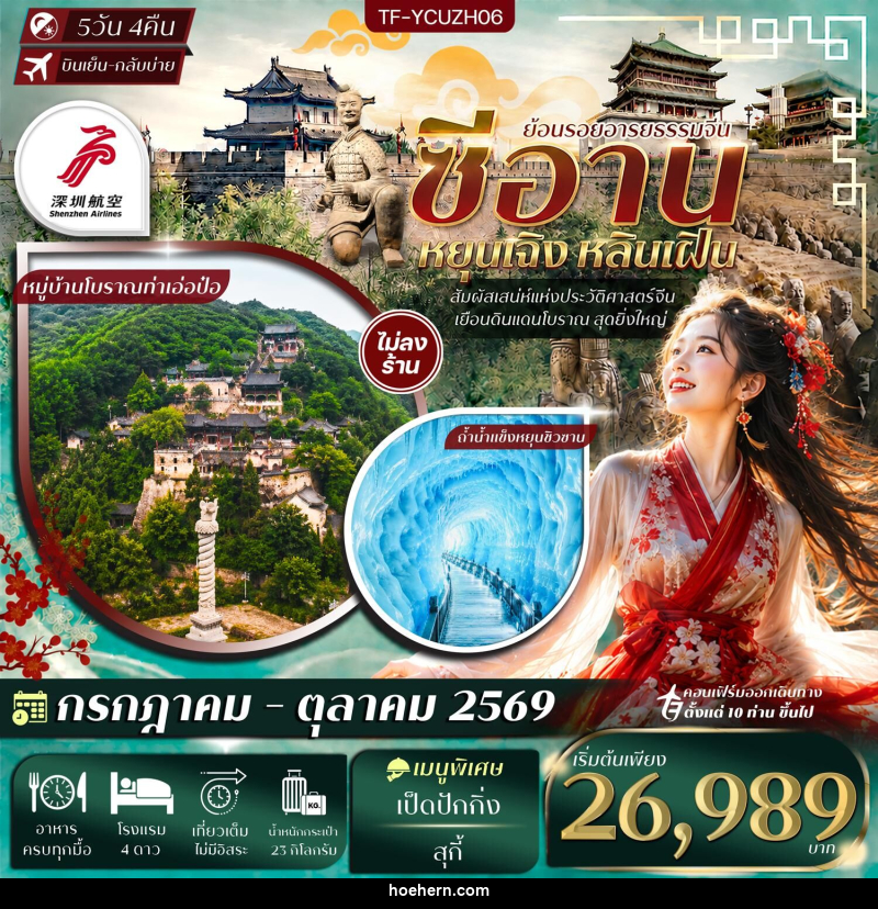 ทัวร์จีน ย้อนรอยอารยธรรมจีน ซีอาน หยุนเฉิง หลินเฝิน - เหาะเหินเดินอากาศ ทัวร์จีน ย้อนรอยอารยธรรมจีน ซีอาน หยุนเฉิง หลินเฝิน - เหาะเหินเดินอากาศ