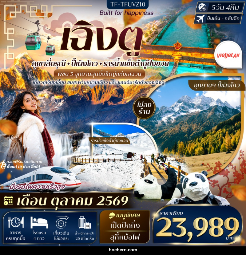 ทัวร์จีน เฉิงตู 3 อุทยาน สี่ดรุณี ปี้เผิงโกว ต้ากู่ปิงชวน - เหาะเหินเดินอากาศ