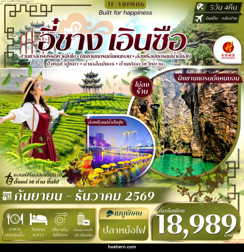 ทัวร์จีน อี๋ชาง เอินซือ อุทยานฯผิงซาน ล่องเรือแม่น้ำก้งสุ่ย ป่าหินร้อยปีซอบูยา ไร่ชาจักรพรรดิ์ - เหาะเหินเดินอากาศ
