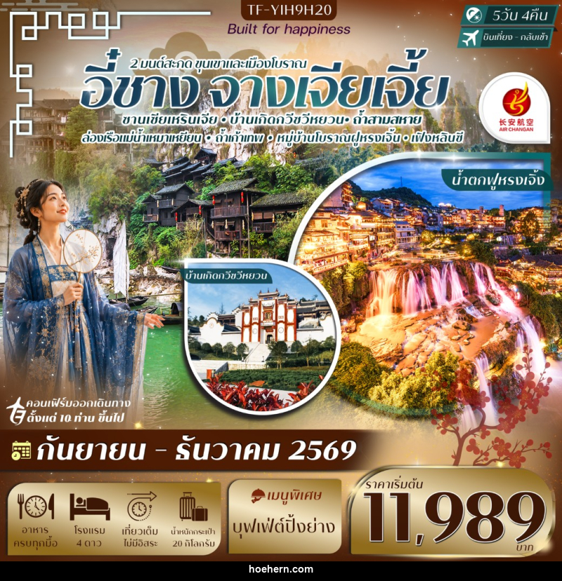 ทัวร์จีน อี๋ชาง-จางเจียเจี้ย ฝูหรงเจิ้ง หมู่บ้านซานเซียเหรินเจีย - เหาะเหินเดินอากาศ ทัวร์จีน อี๋ชาง-จางเจียเจี้ย ฝูหรงเจิ้ง หมู่บ้านซานเซียเหรินเจีย - เหาะเหินเดินอากาศ