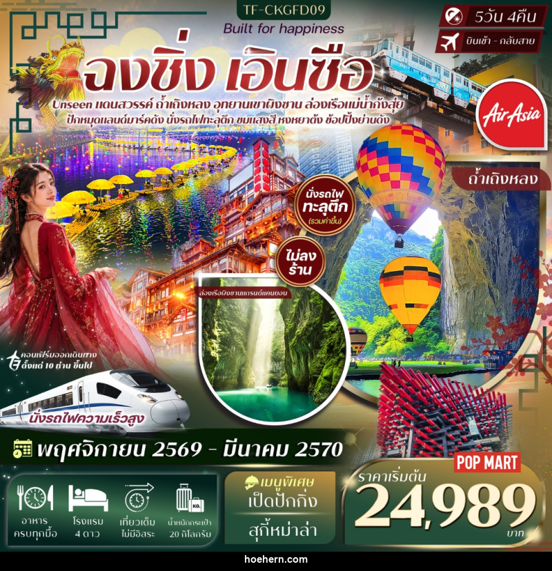 ทัวร์จีน ฉงชิ่ง เอินซือ อุทยานเขาผิงซาน ล่องเรือแม่น้ำก้งสุ่ย ถ้ำเถิงหลง หงหยาต้ง นั่งรถไฟทะลุตึก - เหาะเหินเดินอากาศ