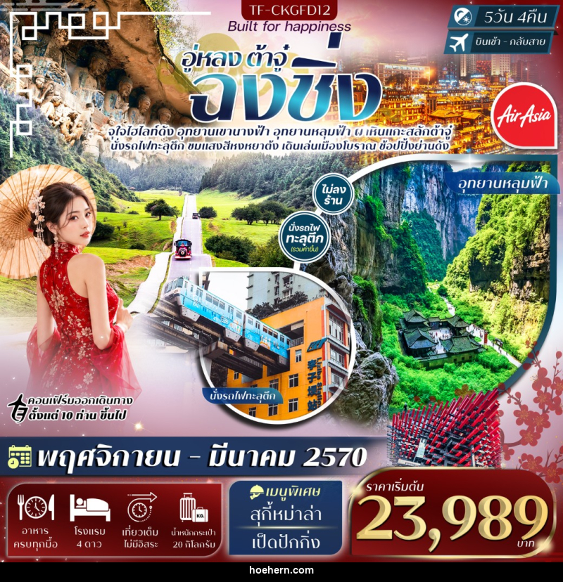 ฉงชิ่ง อู่หลง อุทยานหลุมฟ้า เขานางฟ้า ผาหินแกะสลักต้าจู๋ - เหาะเหินเดินอากาศ ฉงชิ่ง อู่หลง อุทยานหลุมฟ้า เขานางฟ้า ผาหินแกะสลักต้าจู๋ - เหาะเหินเดินอากาศ