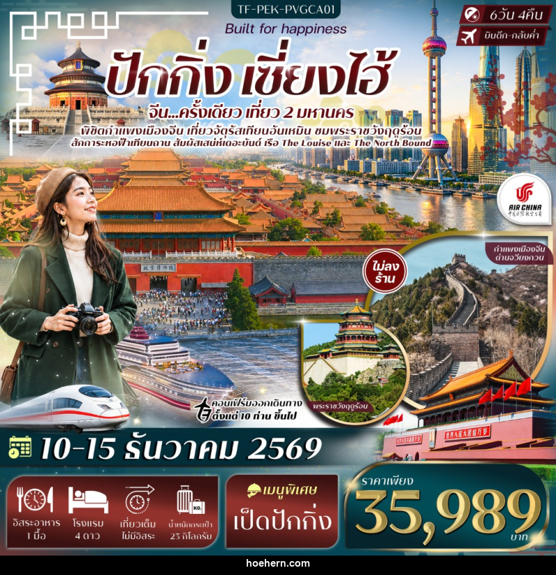 ทัวร์จีน ปักกิ่ง เซี่ยงไฮ้ จัตุรัสเทียนอันเหมิน พระราชวังฤดูร้อน กำแพงเมืองจีนด่านจวีหยงกวน หาดเดอะบันด์ - เหาะเหินเดินอากาศ