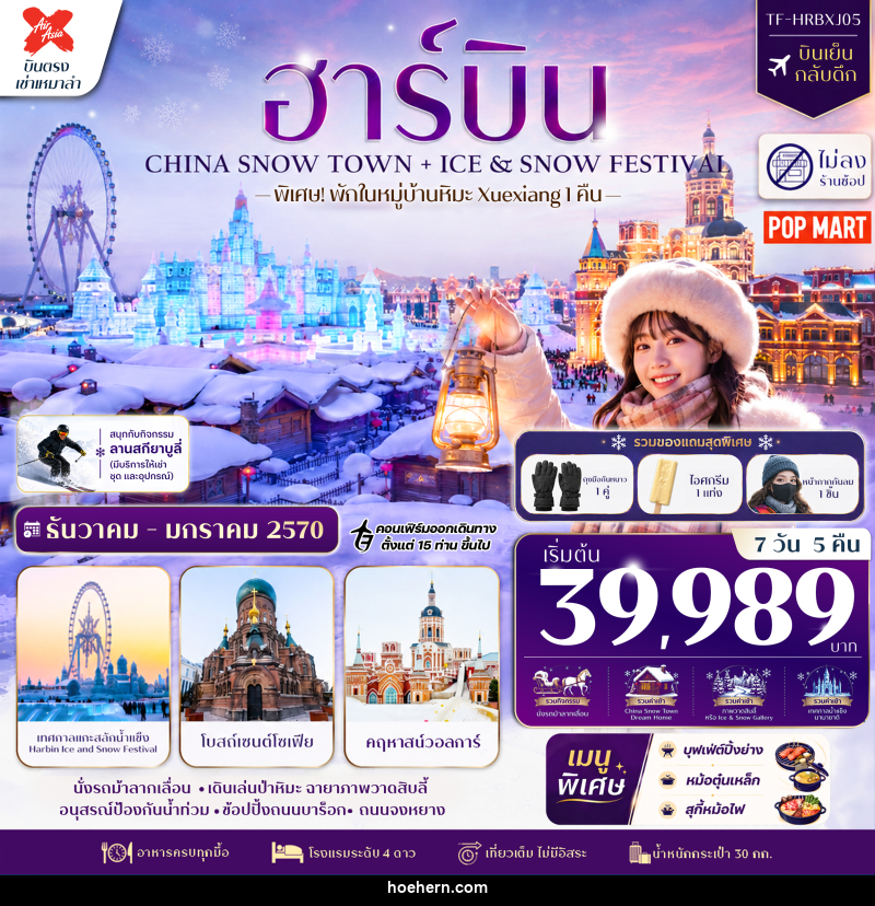ทัวร์จีน ฮาร์บิน CHINA SNOW TOWN + ICE & SNOW FESTIVAL - เหาะเหินเดินอากาศ ทัวร์จีน ฮาร์บิน CHINA SNOW TOWN + ICE & SNOW FESTIVAL - เหาะเหินเดินอากาศ