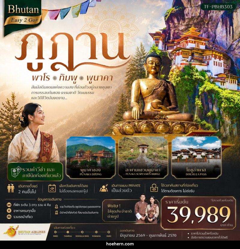 แพ็คเกจทัวร์ภูฎาน พาโร ทิมพู พูนาคา - เหาะเหินเดินอากาศ แพ็คเกจทัวร์ภูฎาน พาโร ทิมพู พูนาคา - เหาะเหินเดินอากาศ