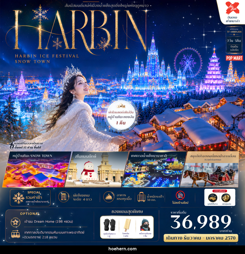 ทัวร์จีน HARBIN สัมผัสมนต์เสน่ห์เมืองน้ำแข็งสุดยิ่งใหญ่แห่งฤดูหนาว HARBIN ICE FESTIVAL SNOW TOWN - เหาะเหินเดินอากาศ ทัวร์จีน HARBIN สัมผัสมนต์เสน่ห์เมืองน้ำแข็งสุดยิ่งใหญ่แห่งฤดูหนาว HARBIN ICE FESTIVAL SNOW TOWN - เหาะเหินเดินอากาศ