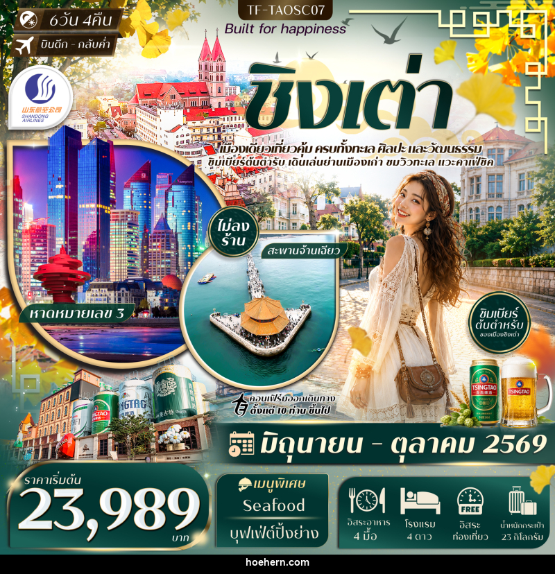 ทัวร์จีน ชิงเต่า สะพานจ้านเฉียว หมู่บ้านชาวประมงซื่อจือโข่ว พิพิธภัณฑ์เบียร์ชิงเต่า - เหาะเหินเดินอากาศ