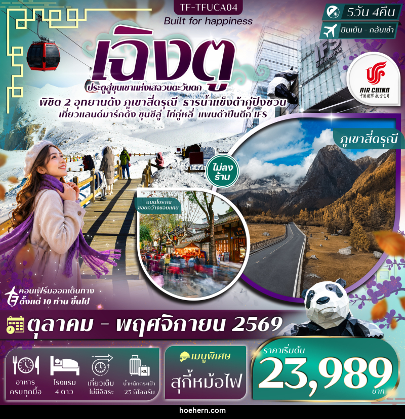 ทัวร์จีน เฉิงตู 2 อุทยานฯ ภูเขาสี่ดรุณี ธารน้ำแข็งต้ากู่ปิงชวน แพนด้าปีนตึก - เหาะเหินเดินอากาศ ทัวร์จีน เฉิงตู 2 อุทยานฯ ภูเขาสี่ดรุณี ธารน้ำแข็งต้ากู่ปิงชวน แพนด้าปีนตึก - เหาะเหินเดินอากาศ