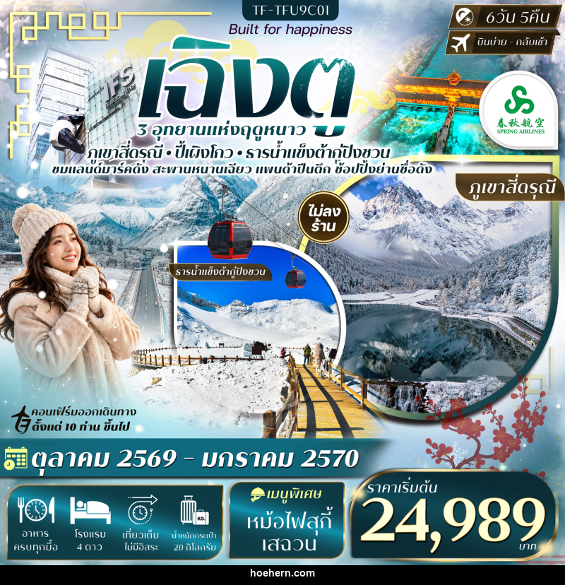 ทัวร์จีน เฉิงตู เที่ยว 3 อุทยาน สี่ดรุณี ปี้เผิงโกว ต้ากู่ปิงชวน - เหาะเหินเดินอากาศ ทัวร์จีน เฉิงตู เที่ยว 3 อุทยาน สี่ดรุณี ปี้เผิงโกว ต้ากู่ปิงชวน - เหาะเหินเดินอากาศ