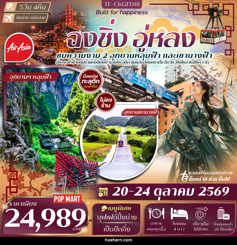 ทัวร์จีน ฉงชิ่ง อู่หลง อุทยานเขานางฟ้า หลุมฟ้าสะพานสวรรค์ นั่งรถไฟทะลุตึก นั่งกระเช้าข้ามแม่น้ำแยงซี - เหาะเหินเดินอากาศ ทัวร์จีน ฉงชิ่ง อู่หลง อุทยานเขานางฟ้า หลุมฟ้าสะพานสวรรค์ นั่งรถไฟทะลุตึก นั่งกระเช้าข้ามแม่น้ำแยงซี - เหาะเหินเดินอากาศ
