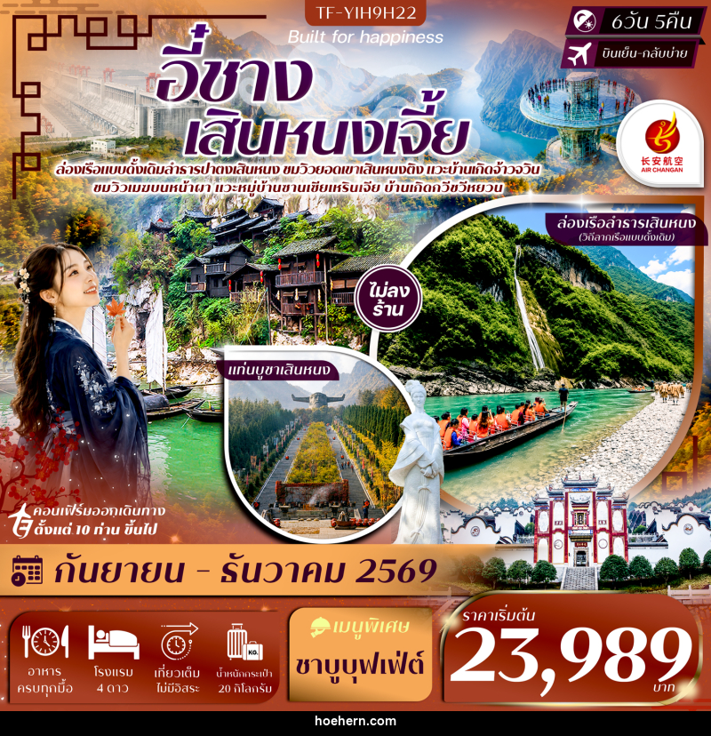 ทัวร์จีน อี๋ชาง เสินหนงเจี้ย เสินหนงติง ล่องเรือปาตงเสินหนง แท่นบูชาเสินหนงติง ปากผาอู่เซียว - เหาะเหินเดินอากาศ