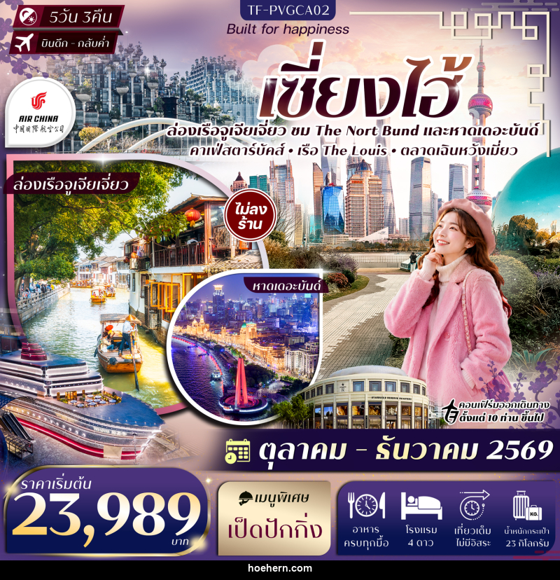 ทัวร์จีน เซี่ยงไฮ้ The Nort Bund ล่อเรือหมู่บ้านโบราณจูเจียเจี่ยว ตลาดเฉินหวังเมี่ยว Sky Walk ย่านลู่เจียจุ่ย - เหาะเหินเดินอากาศ ทัวร์จีน เซี่ยงไฮ้ The Nort Bund ล่อเรือหมู่บ้านโบราณจูเจียเจี่ยว ตลาดเฉินหวังเมี่ยว Sky Walk ย่านลู่เจียจุ่ย - เหาะเหินเดินอากาศ