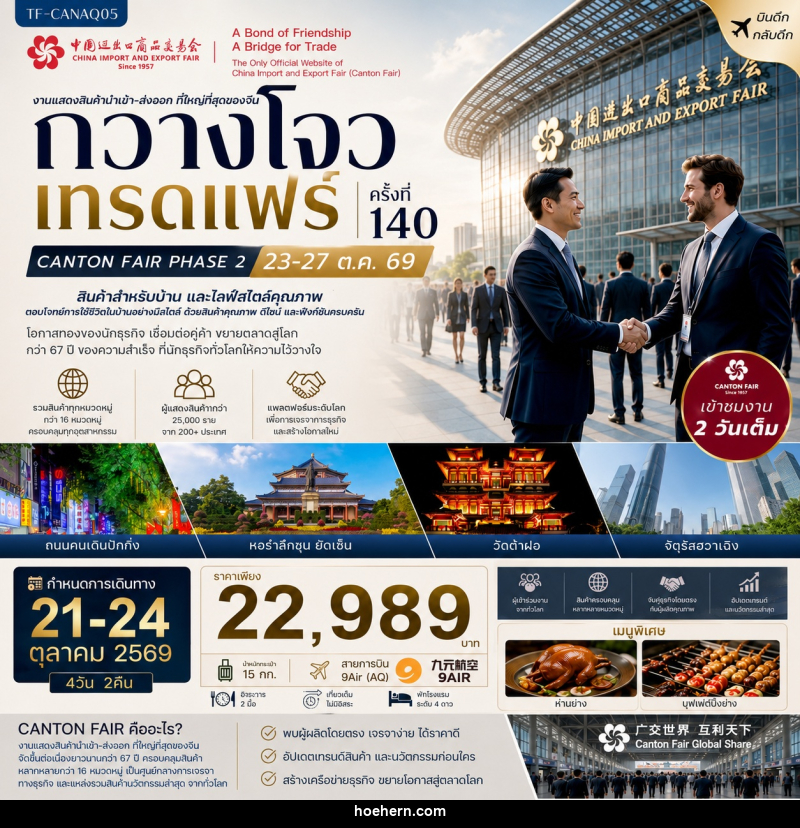 ทัวร์จีน กวางโจวเทรดแฟร์ครั้งที่ 140 เฟส 2 เข้าขมงาน 2 วัน (สินค้าสำหรับบ้านและไลฟ์สไตล์คุณภาพ) - เหาะเหินเดินอากาศ ทัวร์จีน กวางโจวเทรดแฟร์ครั้งที่ 140 เฟส 2 เข้าขมงาน 2 วัน (สินค้าสำหรับบ้านและไลฟ์สไตล์คุณภาพ) - เหาะเหินเดินอากาศ