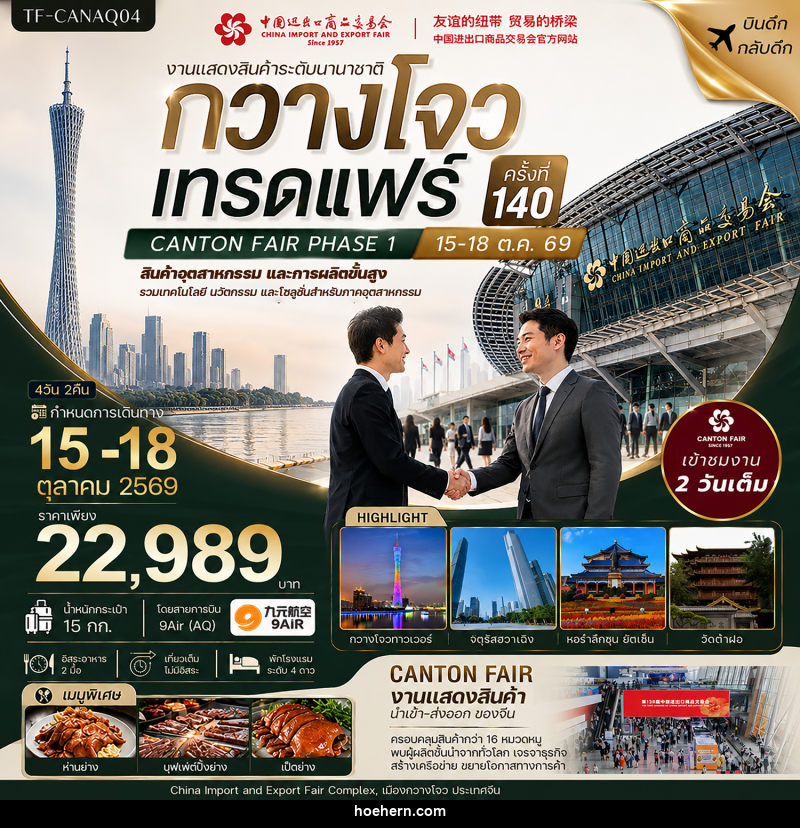 ทัวร์จีน กวางโจวเทรดแฟร์ครั้งที่ 140 เข้างาน 2 วัน (สินค้าอุตสาหกรรมและการผลิตขั้นสูง) - เหาะเหินเดินอากาศ