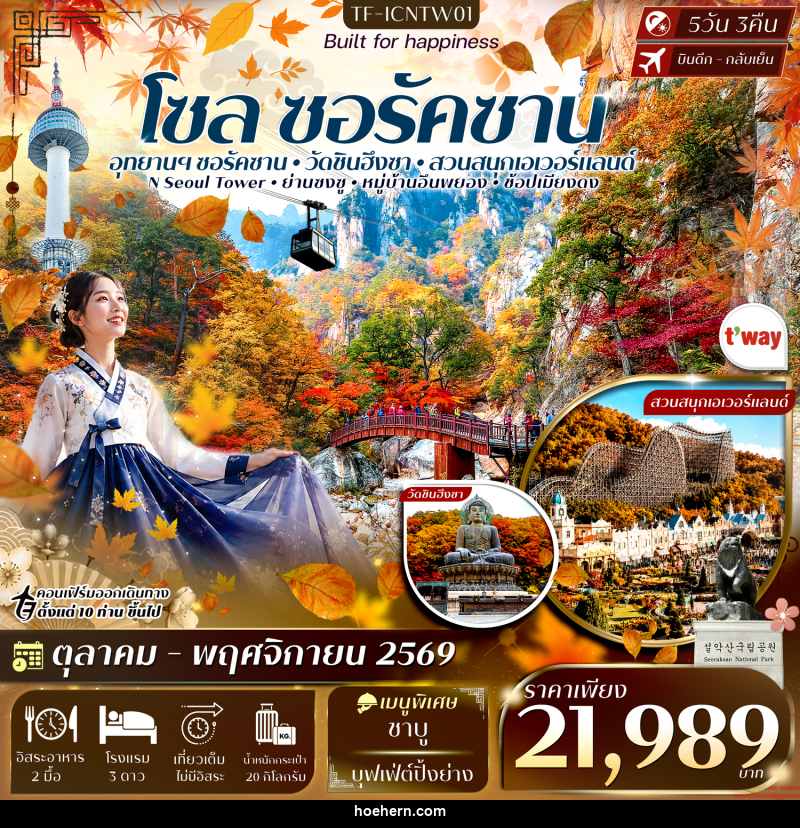 ทัวร์เกาหลี ซอรัคซาน โซล สวนสนุกเอเวอร์แลนด์ - เหาะเหินเดินอากาศ ทัวร์เกาหลี ซอรัคซาน โซล สวนสนุกเอเวอร์แลนด์ - เหาะเหินเดินอากาศ