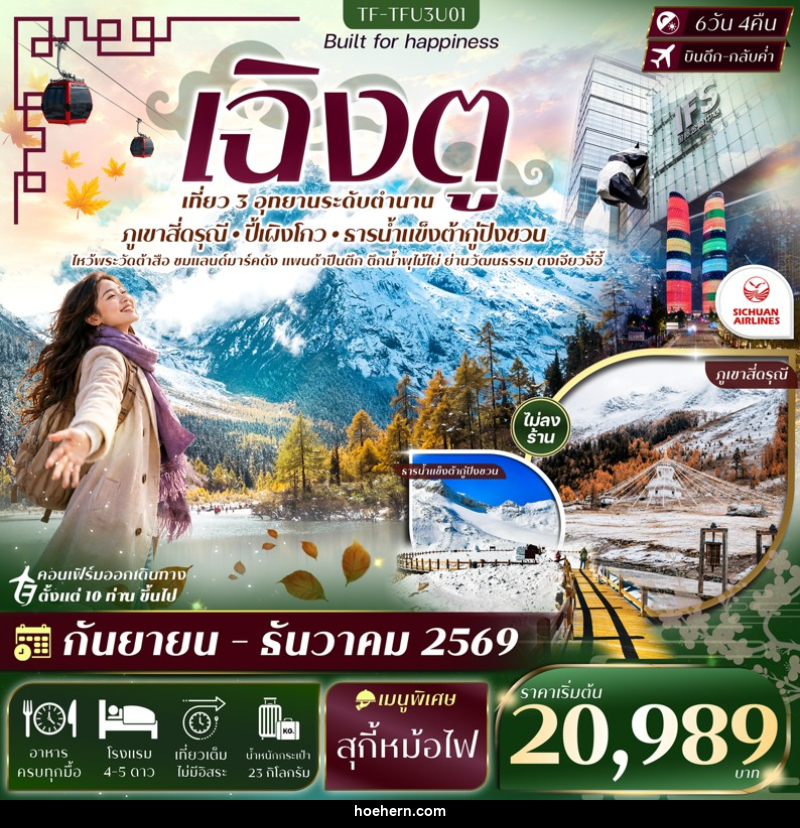 ทัวร์จีน เฉิงตู 3 อุทยาน สี่ดรุณี ปี้เผิงโกว ธารน้ำแข็งต้ากู่ปิงชวน - เหาะเหินเดินอากาศ ทัวร์จีน เฉิงตู 3 อุทยาน สี่ดรุณี ปี้เผิงโกว ธารน้ำแข็งต้ากู่ปิงชวน - เหาะเหินเดินอากาศ