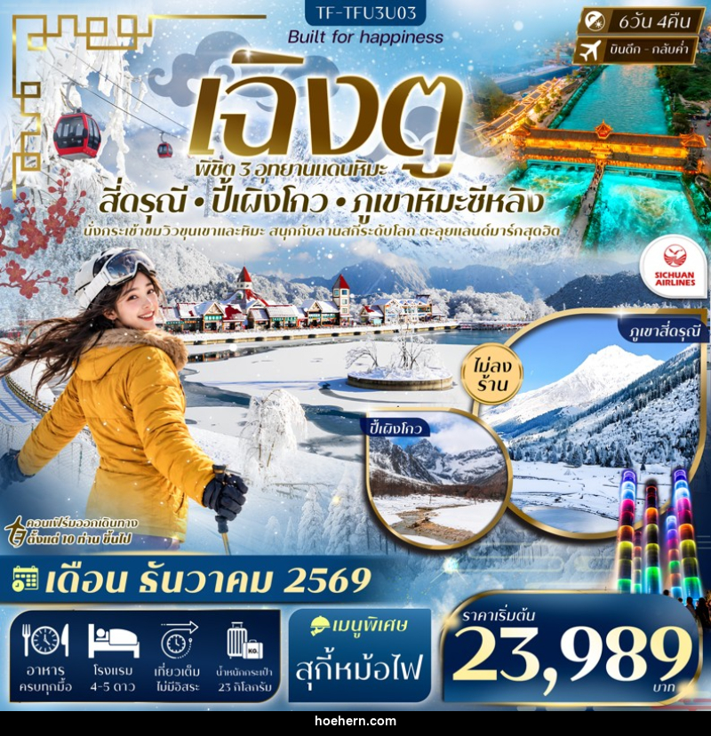 ทัวร์จีน เฉิงตู 3 อุทยาน สี่ดรุณี ปี้เผิงโกว ภูเขาหิมะซีหลิง - เหาะเหินเดินอากาศ ทัวร์จีน เฉิงตู 3 อุทยาน สี่ดรุณี ปี้เผิงโกว ภูเขาหิมะซีหลิง - เหาะเหินเดินอากาศ