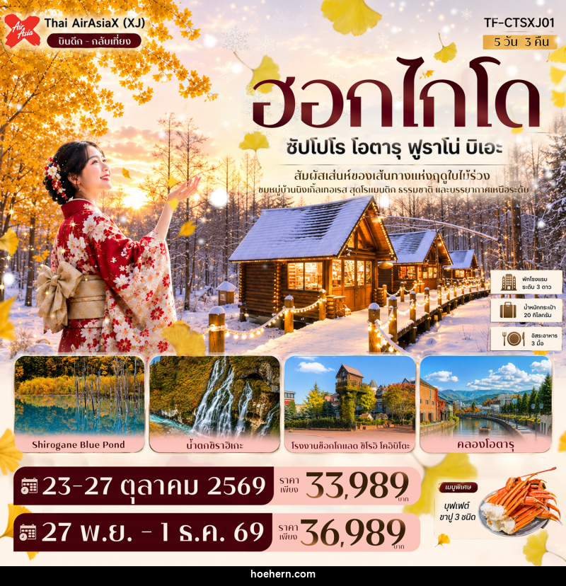 ทัวร์ญี่ปุ่น ฮอกไกโด ซัปโปโร โอตารุ ฟูราโน่ บิเอะ บ่อน้ำสีฟ้า นิงเกิ้ลเทอเรส GINKGO AVENUE - เหาะเหินเดินอากาศ