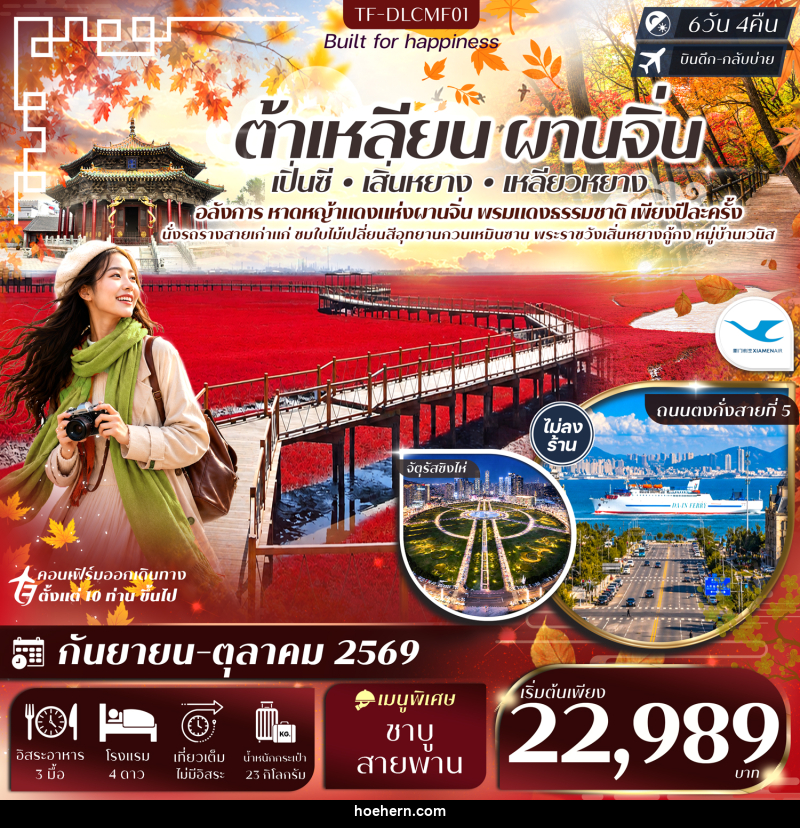 ทัวร์จีน ต้าเหลียน ผานจิ่น เสิ่นหยาง หาดหญ้าทะเลแดง จัตุรัสชิงไห่ อุทยานกวนเหมินซาน หมู่บ้านเวนิส - เหาะเหินเดินอากาศ ทัวร์จีน ต้าเหลียน ผานจิ่น เสิ่นหยาง หาดหญ้าทะเลแดง จัตุรัสชิงไห่ อุทยานกวนเหมินซาน หมู่บ้านเวนิส - เหาะเหินเดินอากาศ