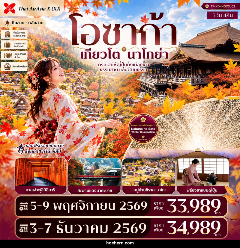 ทัวร์ญี่ปุ่น โอซาก้า เกียวโต นาโกย่า ศาลเจ้าฟูชิมิอินาริ ชิราคาวาโกะ สะพานแดงนาคะบาชิ Free day - เหาะเหินเดินอากาศ ทัวร์ญี่ปุ่น โอซาก้า เกียวโต นาโกย่า ศาลเจ้าฟูชิมิอินาริ ชิราคาวาโกะ สะพานแดงนาคะบาชิ Free day - เหาะเหินเดินอากาศ