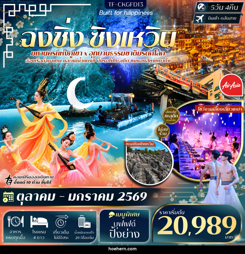 ทัวร์จีน ฉงชิ่ง ทะเลหินซิงเหวิน ล่องเรือแม่น้ำแยงซี ล่องเรือถ้ำตาเทพ - เหาะเหินเดินอากาศ ทัวร์จีน ฉงชิ่ง ทะเลหินซิงเหวิน ล่องเรือแม่น้ำแยงซี ล่องเรือถ้ำตาเทพ - เหาะเหินเดินอากาศ