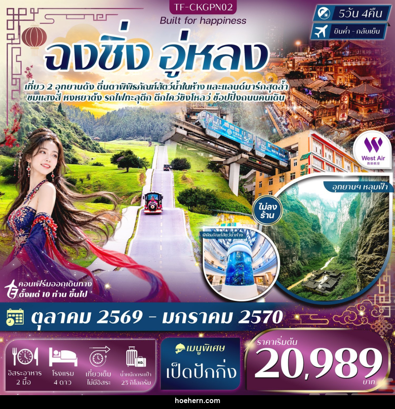 ทัวร์จีน ฉงชิ่ง อู่หลง อุทยานหลุมฟ้า อุทยานเขานางฟ้า หงหยาต้ง ชมรถไฟทะลุตึก - เหาะเหินเดินอากาศ ทัวร์จีน ฉงชิ่ง อู่หลง อุทยานหลุมฟ้า อุทยานเขานางฟ้า หงหยาต้ง ชมรถไฟทะลุตึก - เหาะเหินเดินอากาศ