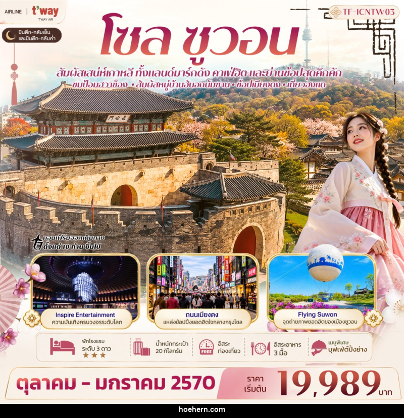ทัวร์เกาหลี โซล ซูวอน ป้อมฮวาซ็อง หมู่บ้านวัฒนธรรมนัมซานฮันอก Free day - เหาะเหินเดินอากาศ