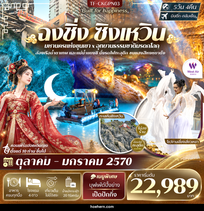 ทัวร์จีน ฉงชิ่ง ทะเลหินซิงเหวิน โชว์งานเลี้ยงเสี่ยวเหยา นั่งรถไฟทะลุตึก - เหาะเหินเดินอากาศ ทัวร์จีน ฉงชิ่ง ทะเลหินซิงเหวิน โชว์งานเลี้ยงเสี่ยวเหยา นั่งรถไฟทะลุตึก - เหาะเหินเดินอากาศ