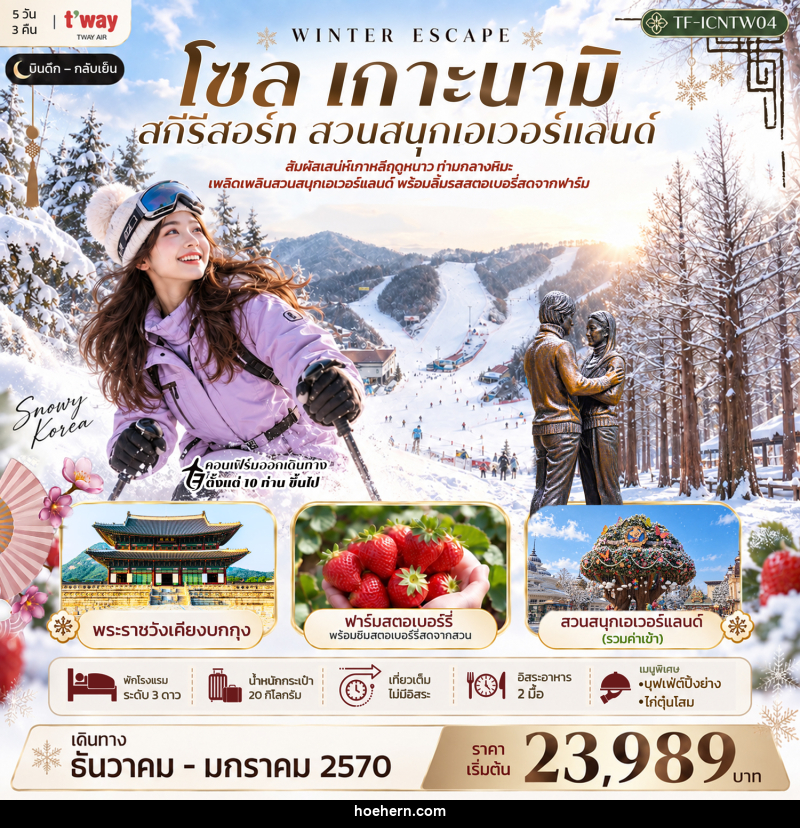 ทัวร์เกาหลี โซล เกาะนามิ สกีรีสอร์ท เอเวอร์แลนด์ พระราชวังเคียงบกกุง - เหาะเหินเดินอากาศ ทัวร์เกาหลี โซล เกาะนามิ สกีรีสอร์ท เอเวอร์แลนด์ พระราชวังเคียงบกกุง - เหาะเหินเดินอากาศ