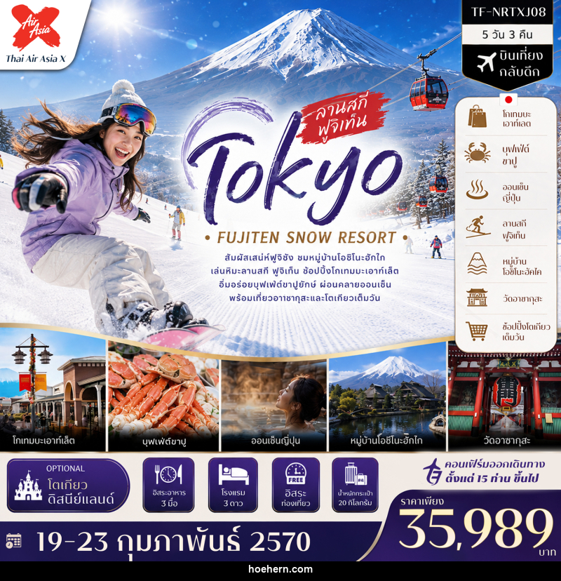 ทัวร์ญี่ปุ่น โตเกียว ลานสกี ฟูจิเท็น หมู่บ้านโอชิโนะฮัคไค วัดอาซากุสะ (Freeday โตเกียวดิสนีย์แลนด์) - เหาะเหินเดินอากาศ ทัวร์ญี่ปุ่น โตเกียว ลานสกี ฟูจิเท็น หมู่บ้านโอชิโนะฮัคไค วัดอาซากุสะ (Freeday โตเกียวดิสนีย์แลนด์) - เหาะเหินเดินอากาศ
