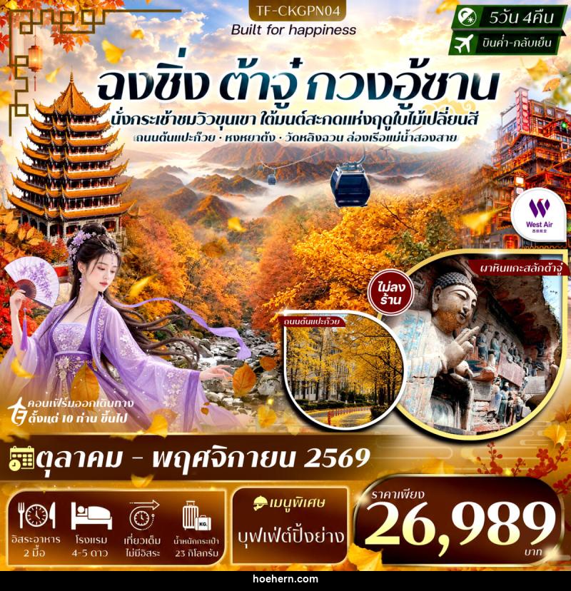 ทัวร์จีน ฉงชิ่ง ต้าจู๋ สุ้ยหหนิง กวนอู้ซาน รามค่าล่องเรือหงหยาต้ง ถนนแปะก๊วย - เหาะเหินเดินอากาศ