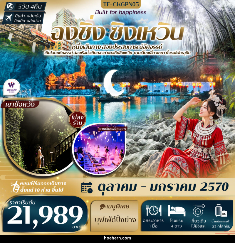 ทัวร์จีน ฉงชิ่ง ทะเลหินซิงเหวิน งานเลี้ยงเสี่ยวเหยา ถ้ำน้ำตก ป่าไผ่ นั่งรถไฟทะลุตึก หงหยาต้ง - เหาะเหินเดินอากาศ ทัวร์จีน ฉงชิ่ง ทะเลหินซิงเหวิน งานเลี้ยงเสี่ยวเหยา ถ้ำน้ำตก ป่าไผ่ นั่งรถไฟทะลุตึก หงหยาต้ง - เหาะเหินเดินอากาศ