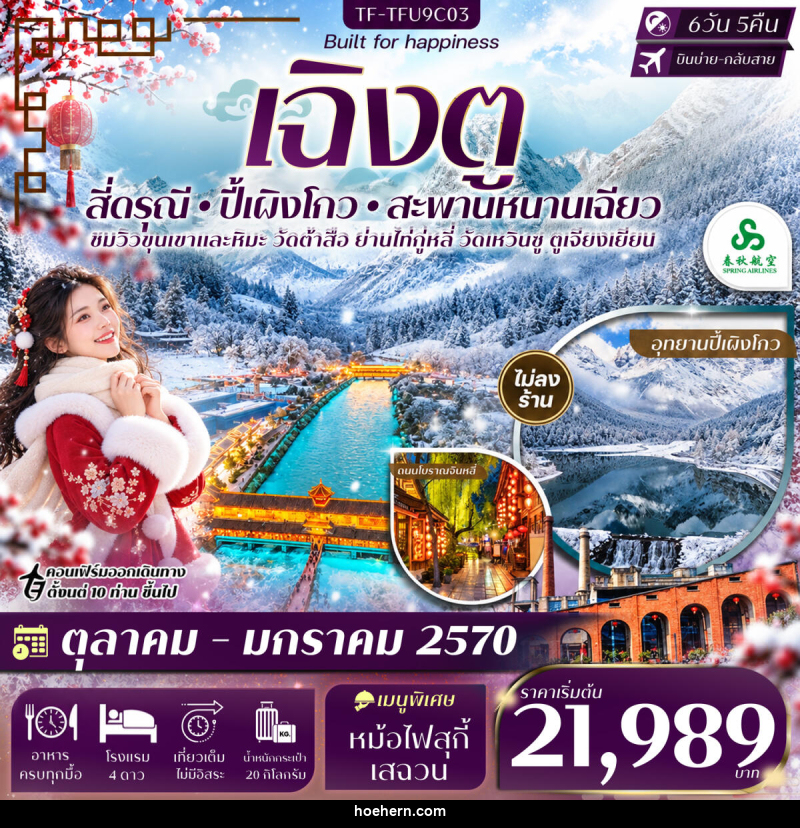 ทัวร์จีน เฉิงตู 2 อุทยานฯ สี่ดรุณี ปี้เผิงโกว สะพานหนานเฉียว - เหาะเหินเดินอากาศ