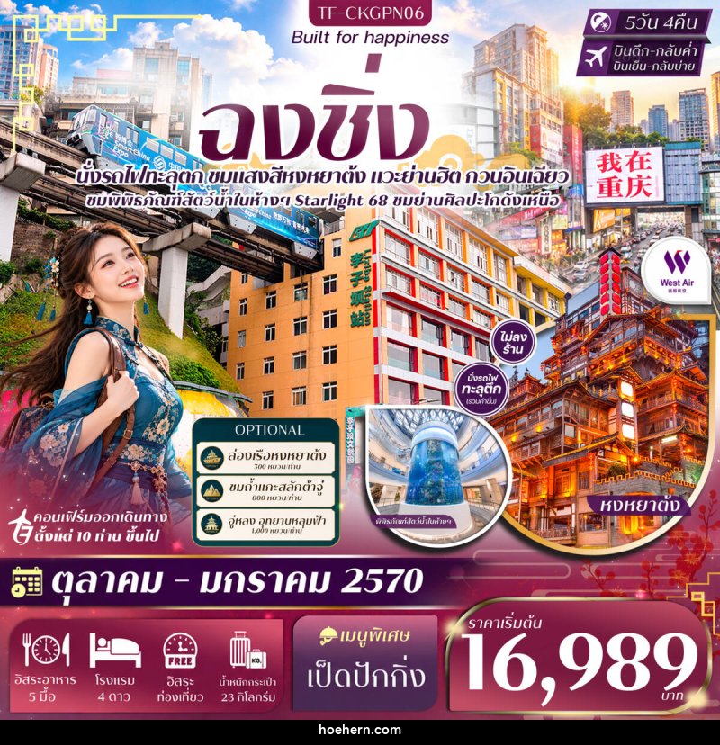 ทัวร์จีน ฉงชิ่ง หน้าผาแกะสลักต้าจู๋ Free day นั่งรถไฟทะลุตึก หงหยาต้ง หมู่บ้านโบราณฉื่อชวี่โขว่ - เหาะเหินเดินอากาศ