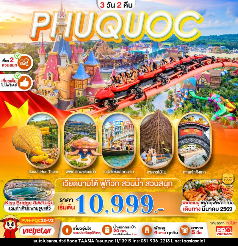 ทัวร์เวียดนาม PHUQUOC เวียดนามใต้ ฟูก๊วก สวนน้ำ สวนสนุก - บริษัท ทาร์เซีย รีทรีตส์ ทัวร์ จำกัด