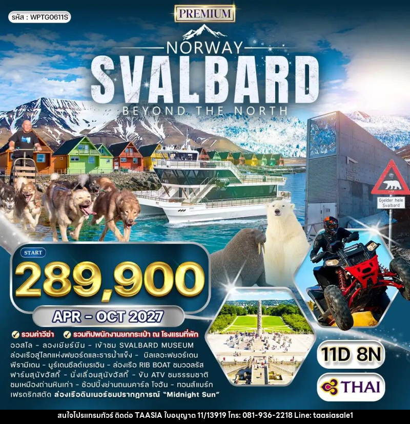 ทัวร์นอร์เวย์ สวาลบาร์ด - บริษัท ทาร์เซีย รีทรีตส์ ทัวร์ จำกัด