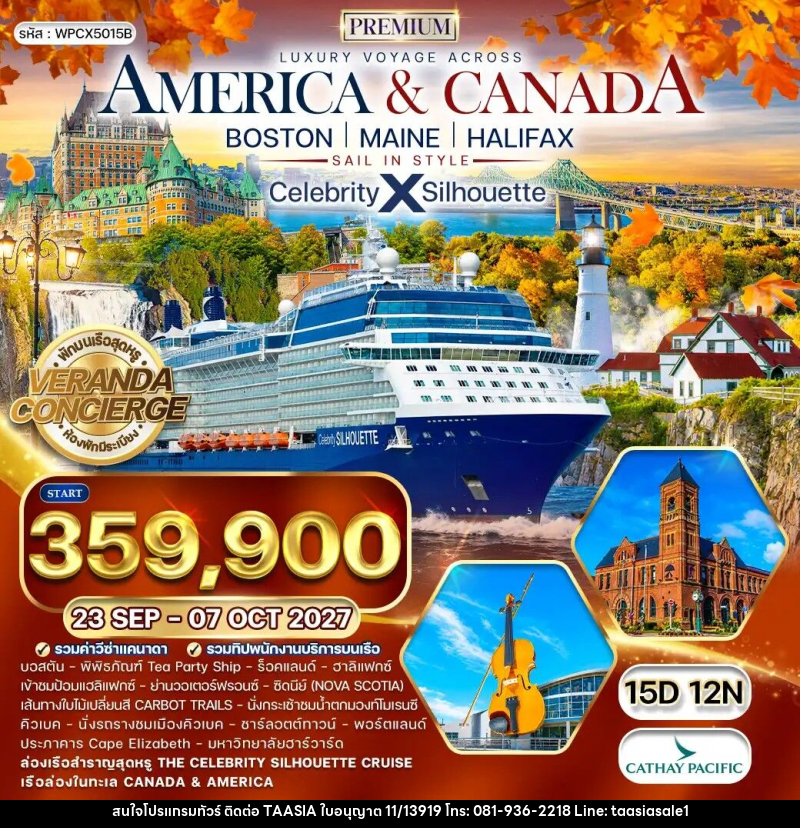 ทัวร์อเมริกา แคนาดา ล่องเรือสำราญ Celebrity Silhouette BOSTON MAINE HALIFAX - บริษัท ทาร์เซีย รีทรีตส์ ทัวร์ จำกัด
