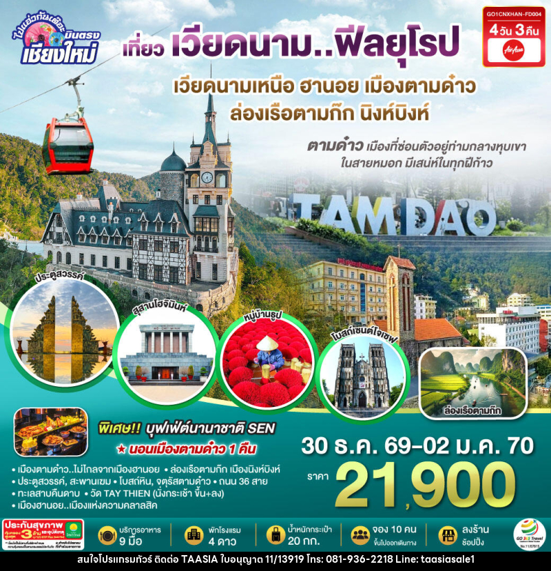ทัวร์เวียดนาม บินตรงเชียงใหม่..เวียดนามเหนือ ฮานอย เมืองตามด๋าว นิงห์บิงห์ - บริษัท ทาร์เซีย รีทรีตส์ ทัวร์ จำกัด ทัวร์เวียดนาม บินตรงเชียงใหม่..เวียดนามเหนือ ฮานอย เมืองตามด๋าว นิงห์บิงห์ - บริษัท ทาร์เซีย รีทรีตส์ ทัวร์ จำกัด