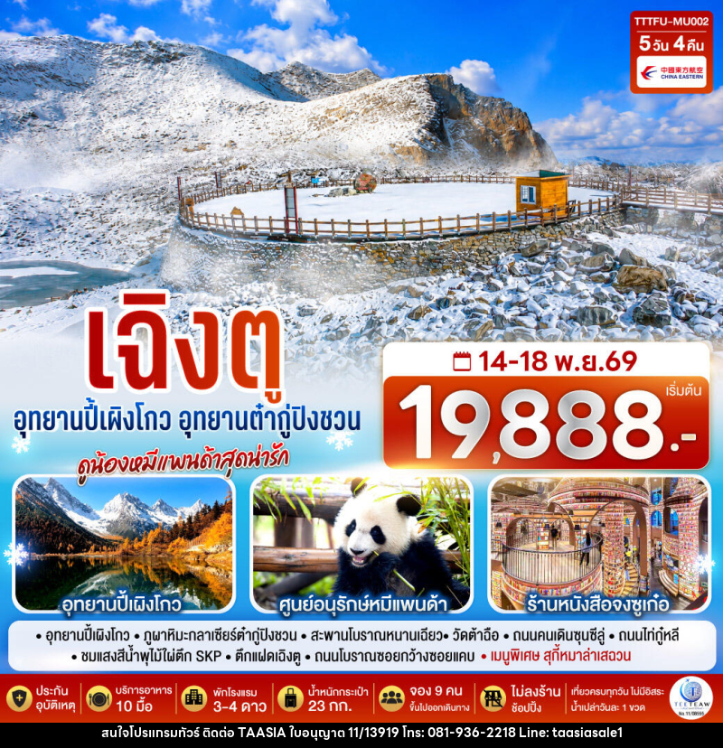 ทัวร์จีน เฉิงตู...อุทยานปี้เผิงโกว อุทยานต๋ากู่ปิงชวน ดูน้องหมีแพนด้าสุดน่ารัก * ไม่ลงร้านช้อป* - บริษัท ทาร์เซีย รีทรีตส์ ทัวร์ จำกัด