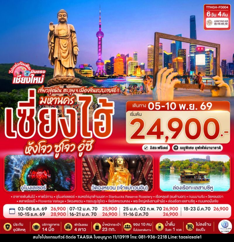 ทัวร์จีน บินตรงเชียงใหม่.. เที่ยวสุดฟิน..ตะลุย 4 เมืองจีนแบบเทสดี !! มหานครเซียงไฮ้ หังโจว ซูโจว อู๋ซี - บริษัท ทาร์เซีย รีทรีตส์ ทัวร์ จำกัด