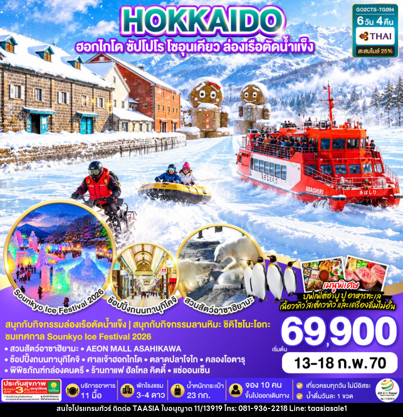 ทัวร์ญี่ปุ่น HOKKAIDO ฮอกไกโด ซัปโปโร โซอุนเคียว ล่องเรือตัดน้ำแข็ง - บริษัท ทาร์เซีย รีทรีตส์ ทัวร์ จำกัด ทัวร์ญี่ปุ่น HOKKAIDO ฮอกไกโด ซัปโปโร โซอุนเคียว ล่องเรือตัดน้ำแข็ง - บริษัท ทาร์เซีย รีทรีตส์ ทัวร์ จำกัด