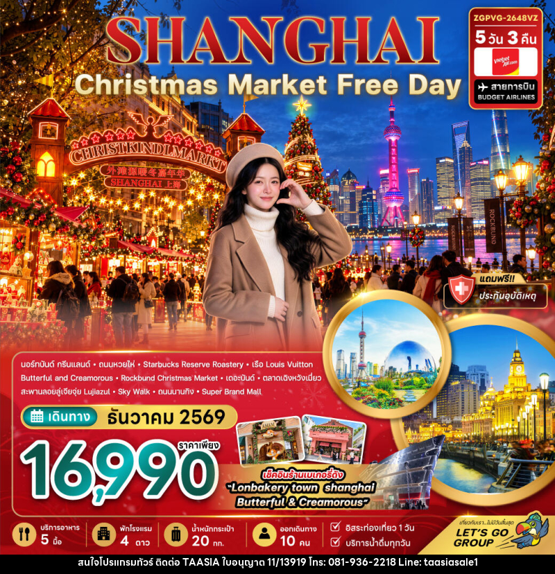 ทัวร์จีน เซี่ยงไฮ้ CHRISTMAS MARKET (ฟรีเดย์) - บริษัท ทาร์เซีย รีทรีตส์ ทัวร์ จำกัด ทัวร์จีน เซี่ยงไฮ้ CHRISTMAS MARKET (ฟรีเดย์) - บริษัท ทาร์เซีย รีทรีตส์ ทัวร์ จำกัด