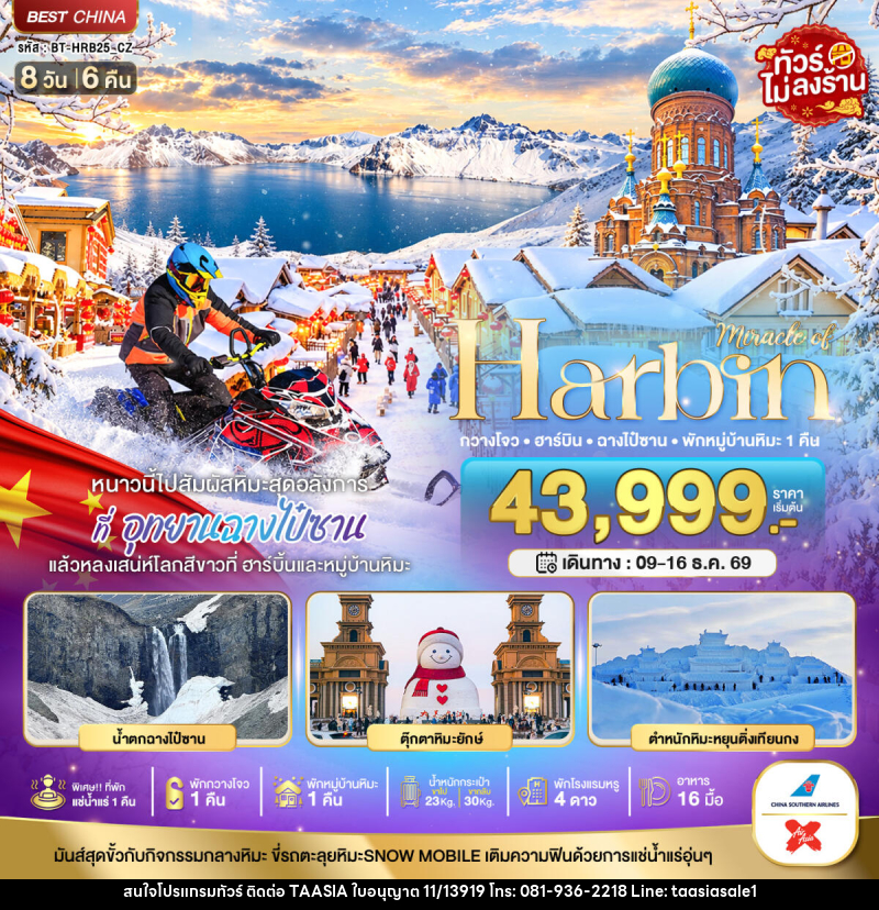 ทัวร์จีน มหัศจรรย์ HARBIN หนาวนี้ไปสัมผัสหิมะสุดอลังการ ฉางไป๋ซาน พักกวางโจว 1 คืน - บริษัท ทาร์เซีย รีทรีตส์ ทัวร์ จำกัด