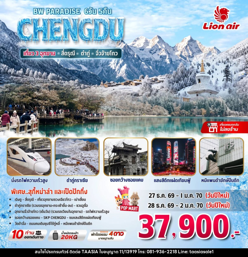 ทัวร์จีน BW PARADISE เฉิงตู-สี่ดรุณี-ต๋ากู่-จิ่วจ้ายโกว (เที่ยว3อุทยาน) - บริษัท ทาร์เซีย รีทรีตส์ ทัวร์ จำกัด ทัวร์จีน BW PARADISE เฉิงตู-สี่ดรุณี-ต๋ากู่-จิ่วจ้ายโกว (เที่ยว3อุทยาน) - บริษัท ทาร์เซีย รีทรีตส์ ทัวร์ จำกัด