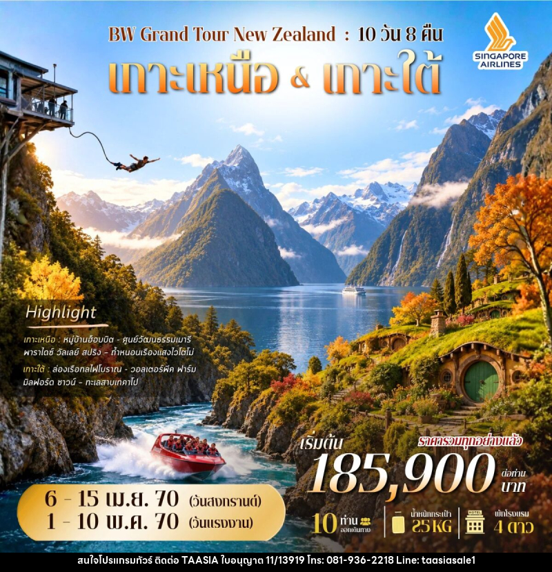 ทัวร์นิวซีแลนด์ BW GRAND TOUR NEW ZEALAND - บริษัท ทาร์เซีย รีทรีตส์ ทัวร์ จำกัด