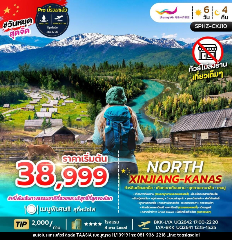 ทัวร์จีน NORTH XINJIANG KANAS ทัวร์ซินเจียงเหนือ เทือกเขาเทือกซาน อุทยานคานาสือ เหอมู่ - บริษัท ทาร์เซีย รีทรีตส์ ทัวร์ จำกัด ทัวร์จีน NORTH XINJIANG KANAS ทัวร์ซินเจียงเหนือ เทือกเขาเทือกซาน อุทยานคานาสือ เหอมู่ - บริษัท ทาร์เซีย รีทรีตส์ ทัวร์ จำกัด