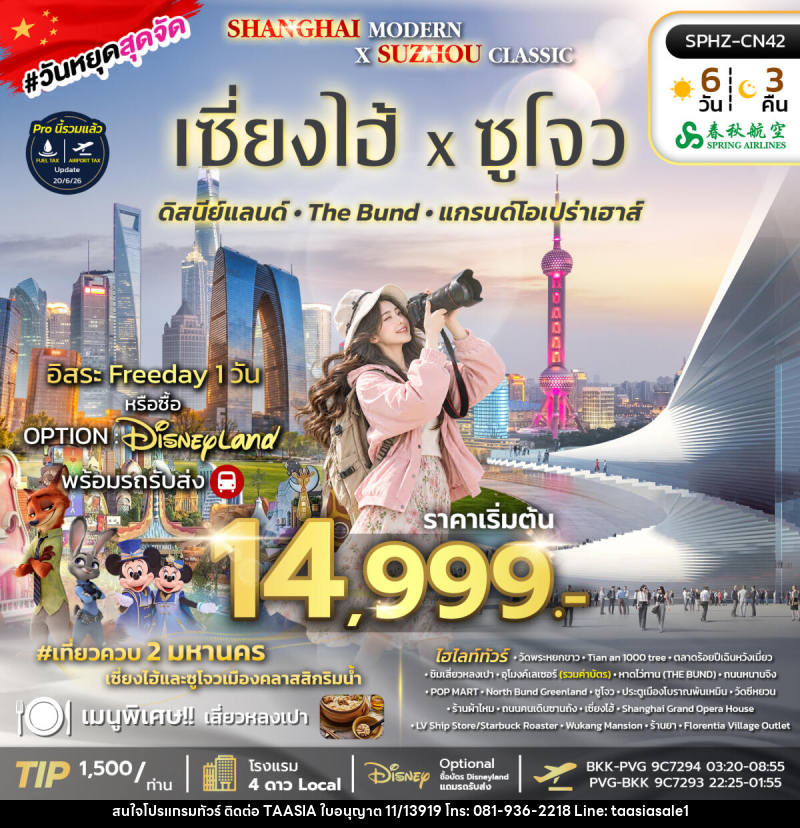 ทัวร์จีน SHANGHAI MODERN × SUZHOU CLASSIC - บริษัท ทาร์เซีย รีทรีตส์ ทัวร์ จำกัด